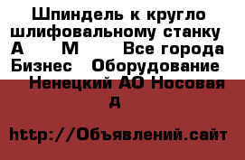 Шпиндель к кругло шлифовальному станку 3А151, 3М151. - Все города Бизнес » Оборудование   . Ненецкий АО,Носовая д.